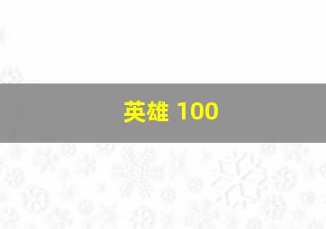 英雄 100